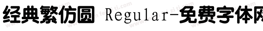 经典繁仿圆 Regular字体转换